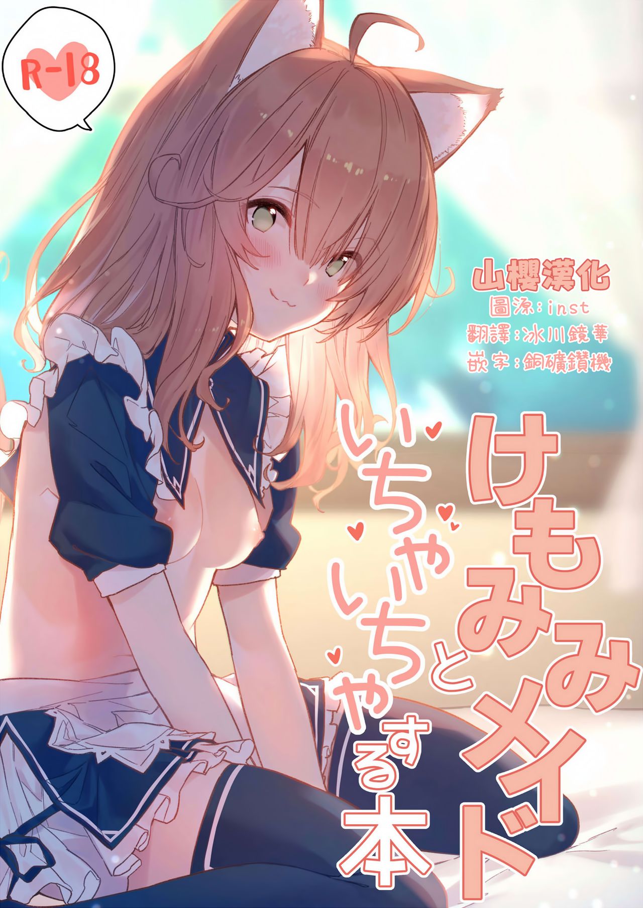 [Dot Eito (Sawayaka Samehada)] Kemomimi Maid to Ichaicha suru Hon [Chinese] [山樱汉化] [Digital] numero di immagine  1