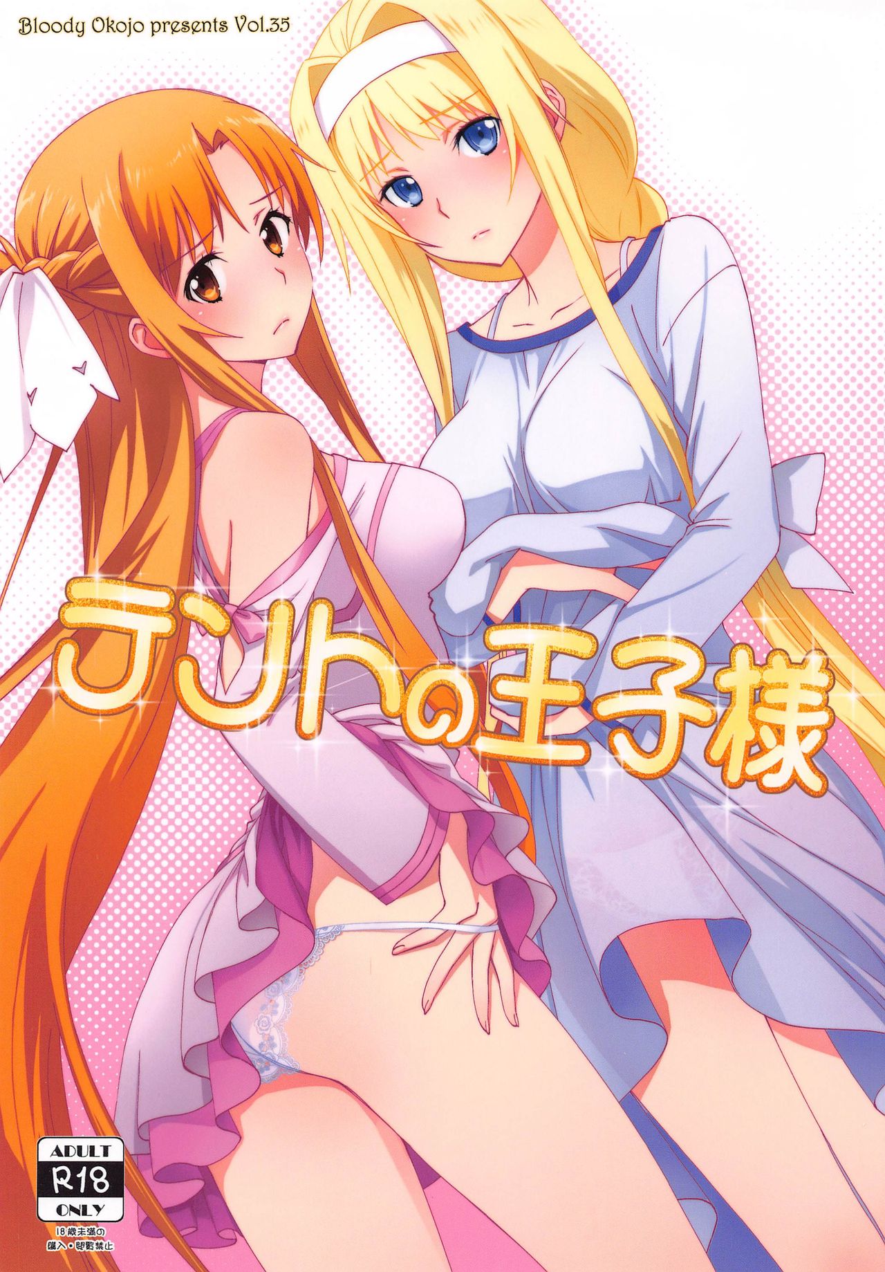 [Bloody Okojo (Mojyako)] Tent no Ouji-sama (Sword Art Online) image number 1