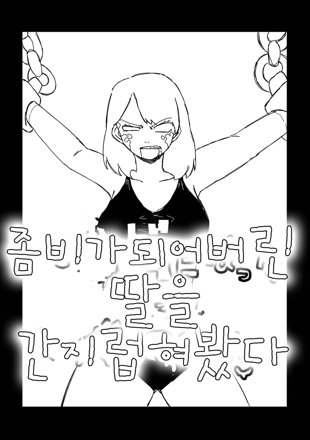 [cochomint] Zombie ni natta Musume o Kusugutte Mita | 좀비가 되어버린 딸을 간지럽혀봤다 [Korean] numero di immagine  1