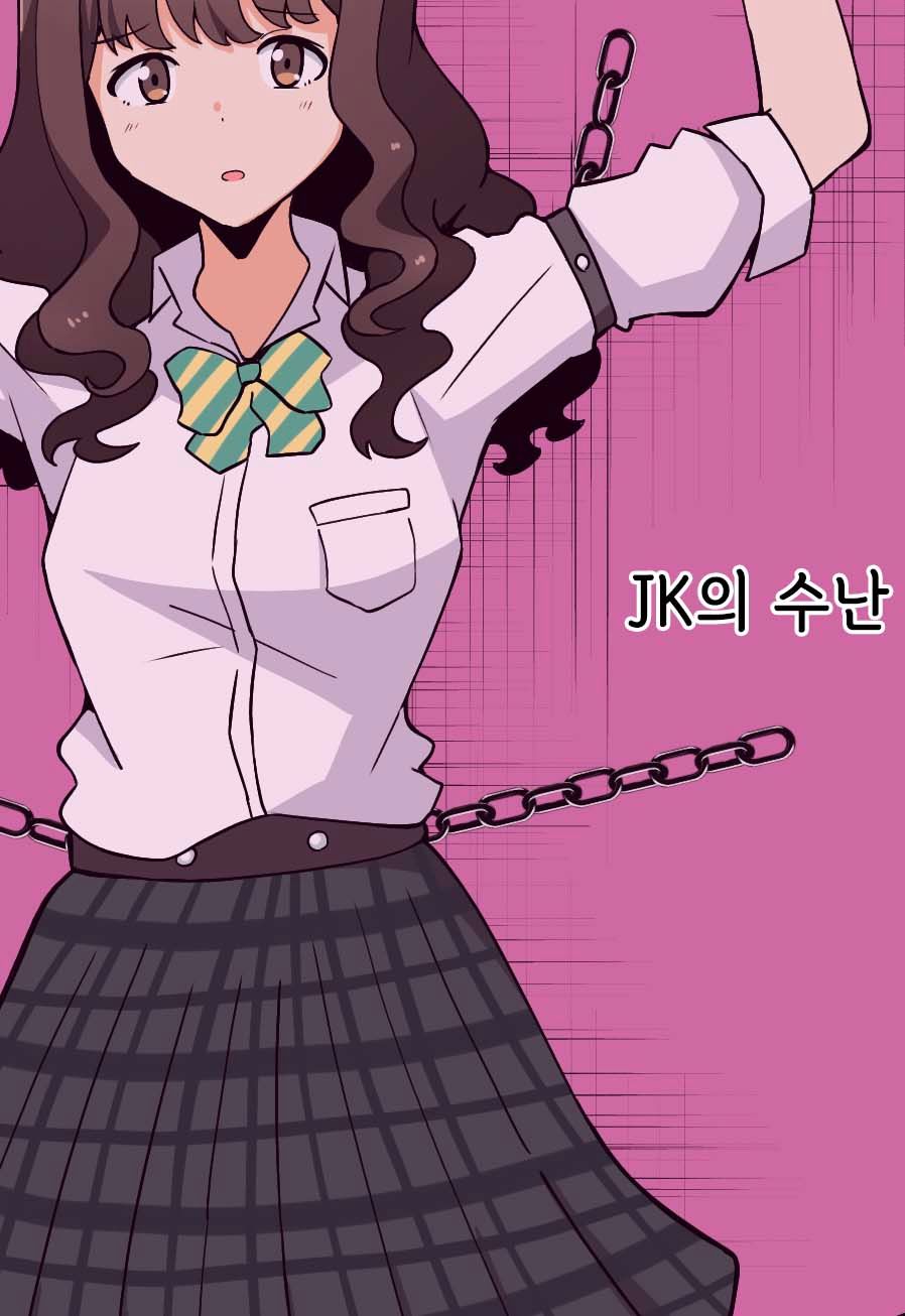 [Hokuto Shichisei] JK no Juunan | JK의 수난 [Korean] Bildnummer 1