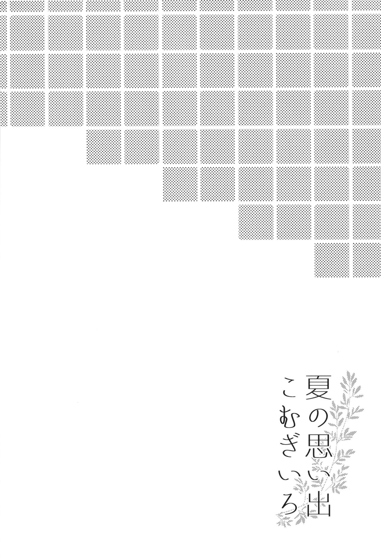 [Apple Water (Ringo Sui)] Natsu no Omoide Komugiiro (Kantai Collection -KanColle-) [English] [tjqjck] [Digital] image number 4