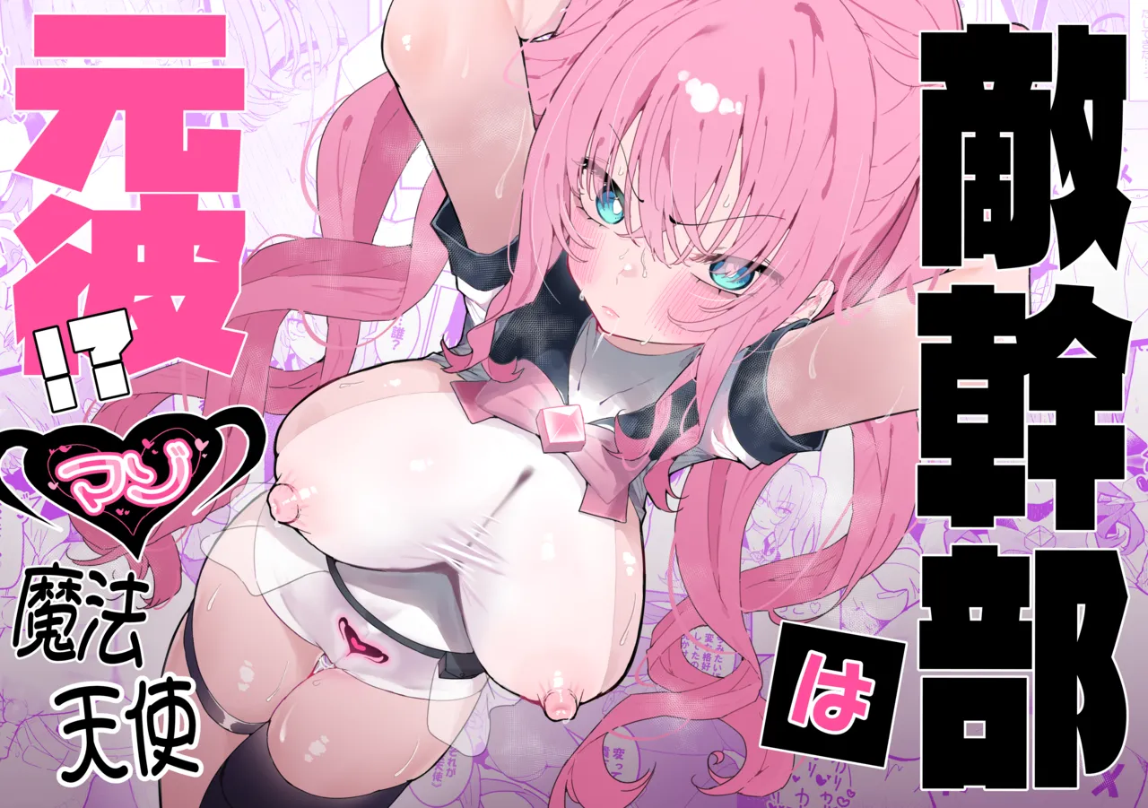 [Momico-san (Momico)] Teki kanbu wa motokare!?~ Mazo mahōtenshi ~ [Digital] numero di immagine  1