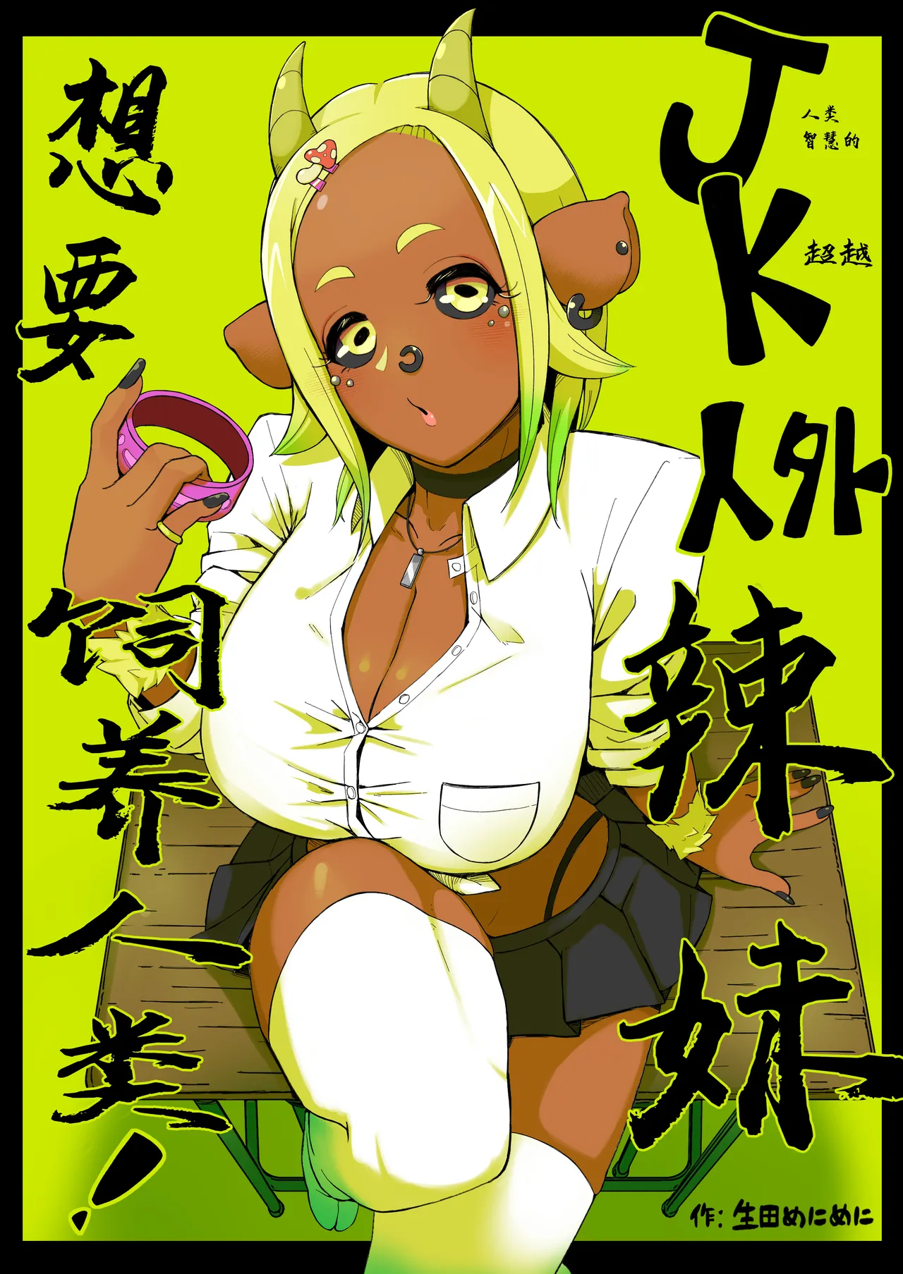 Ikiruta_Many_Many_JK人外ギャルはニンゲンが飼いたい！。 Bildnummer 1