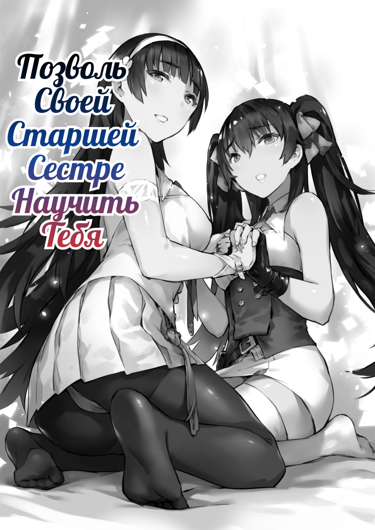 (FF34) [ZEN] Type 95 Type 97, Let Your Big Sister Teach You! (Girl's Frontline) [Russian] [Klkvd] image number 2