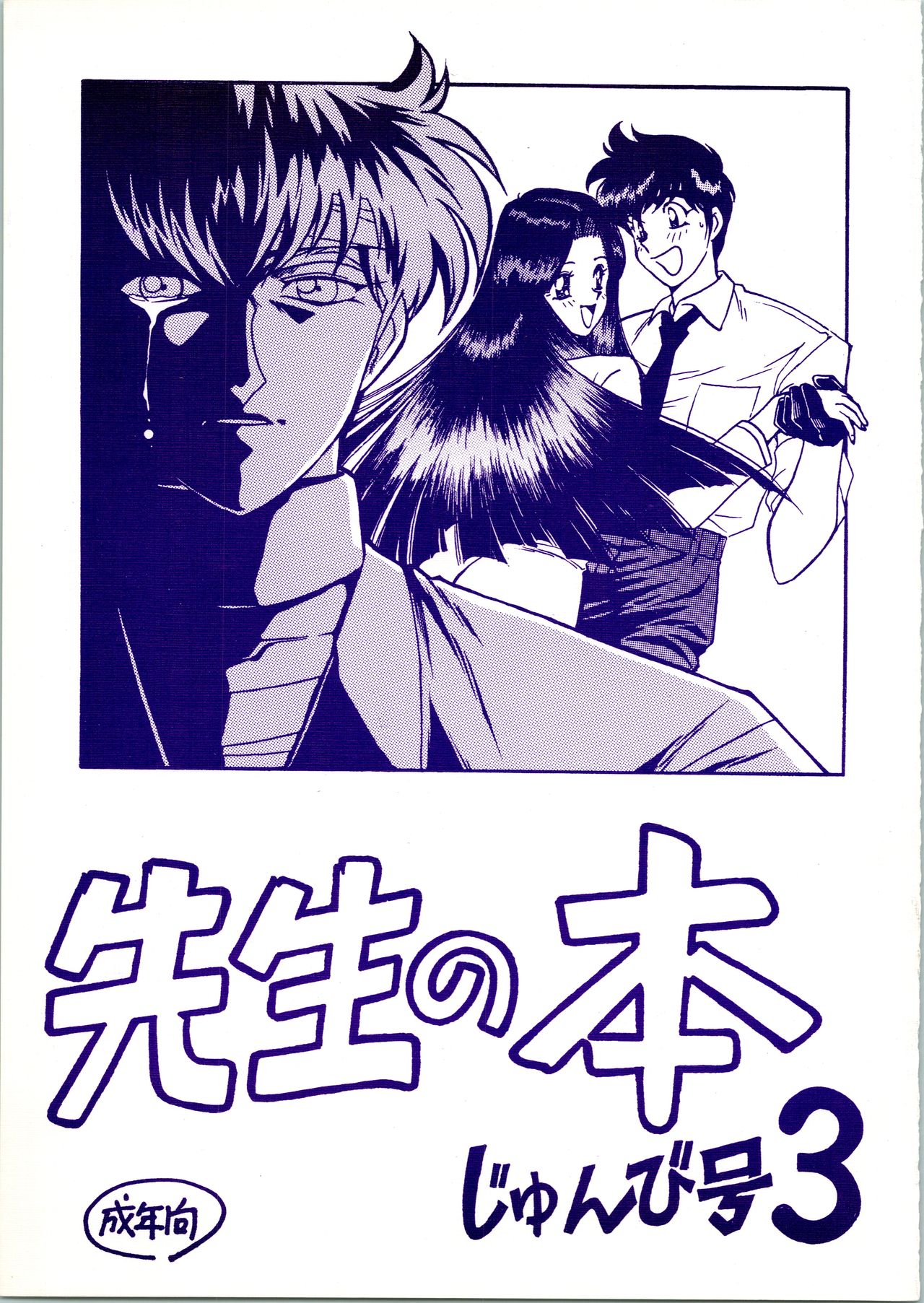 (C61) [Bible (Ogata Satomi)] Sensei no Hon Junbigou 3 (Hell Teacher Nube) image number 1