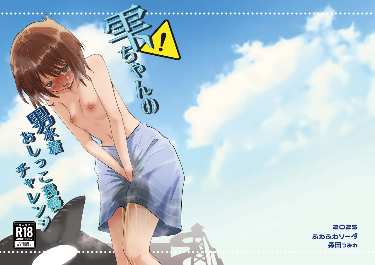 [Fuwafuwa Soda (Morita Tsumire)] Shizuku-chan no Otoko Mizugi Oshikko Gaman Challenge [Digital] изображение № 2