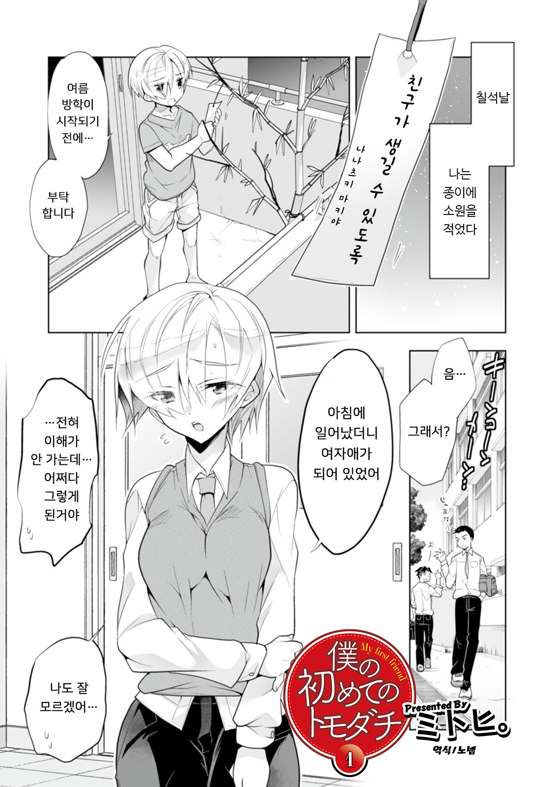 [Matsumoto Mitohi.] Boku no Hajimete no Tomodachi 1 | 나의 첫 친구 1 (WEB Ban Mesuiki!! Nyotaika Yuugi Vol. 04) [Korean] [Digital] image number 1