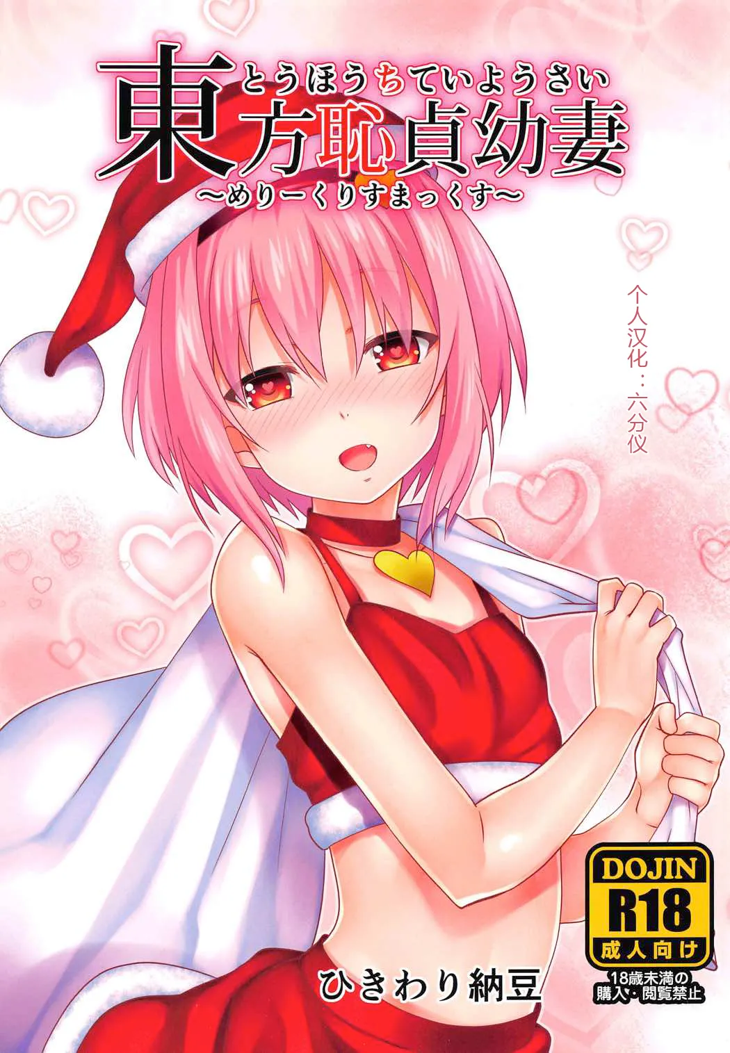 (C91) [Hikiwari Nattou (Okina Sai)] Touhou Chitei Yousai ~Merry Christmax~ (Touhou Project) [Chinese] [六分仪个人汉化] numero di immagine  1