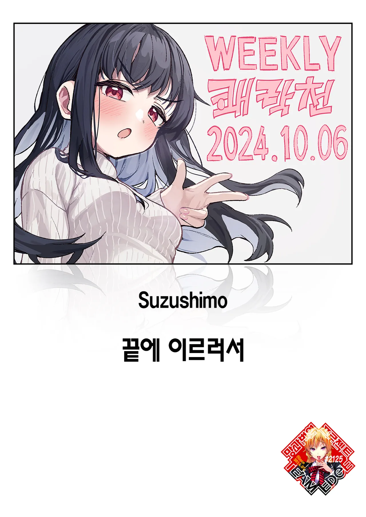 [Suzushimo] Todo no Tsumari | 끝에 이르러서 (WEEKLY Kairakuten 2024 No.37) [Korean] [Team Edge] [Digital] изображение № 1