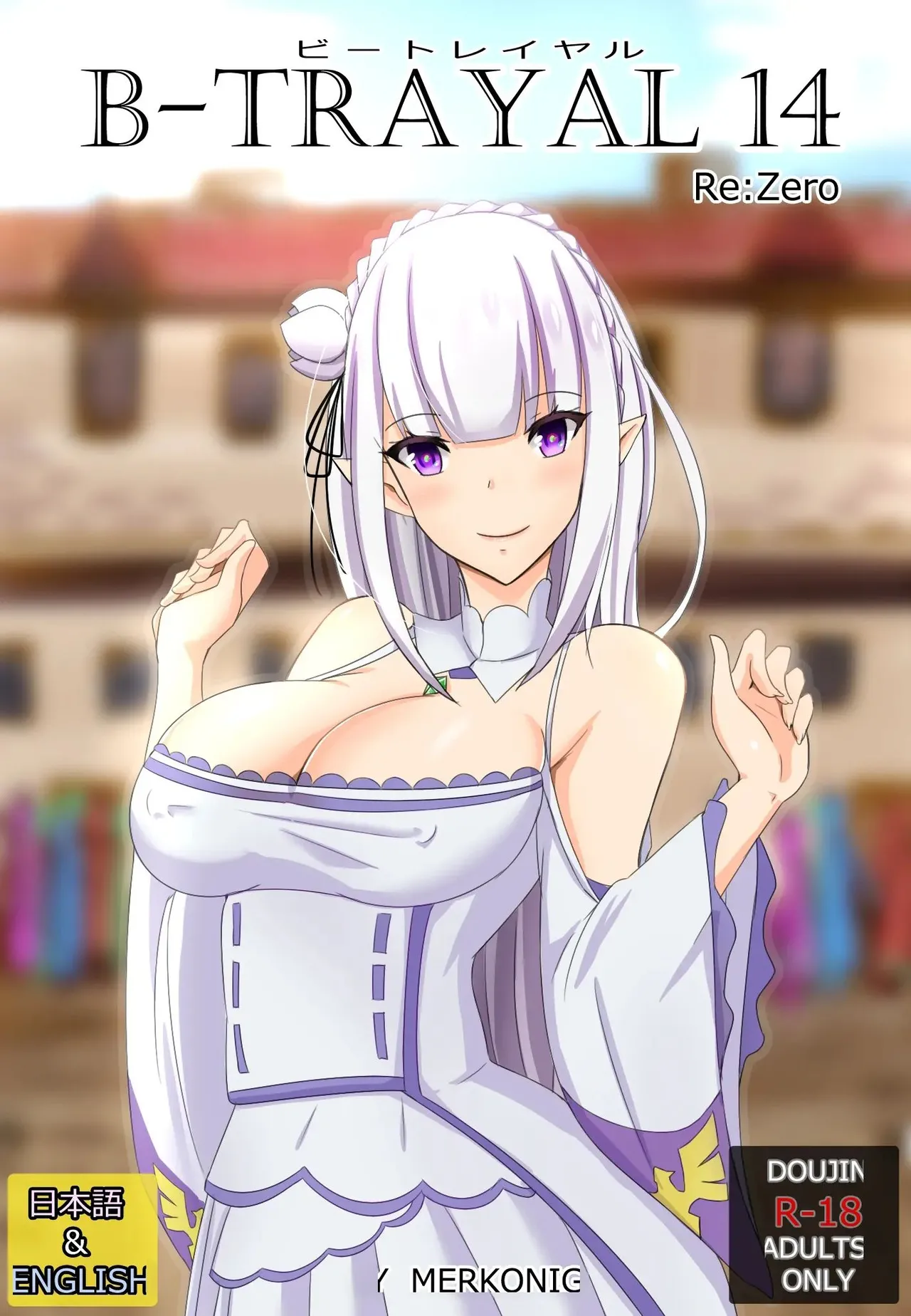 [Merkonig] B-Trayal 14 (Re:Zero kara Hajimeru Isekai Seikatsu) [Korean] 画像番号 1