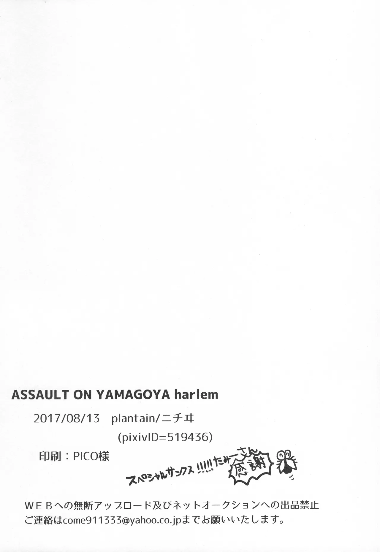 (C92) [plantain (ニチヰ)] ASSAULT ON YAMAGOYA harlem (進撃の巨人)[廉价汉化组] 画像番号 24