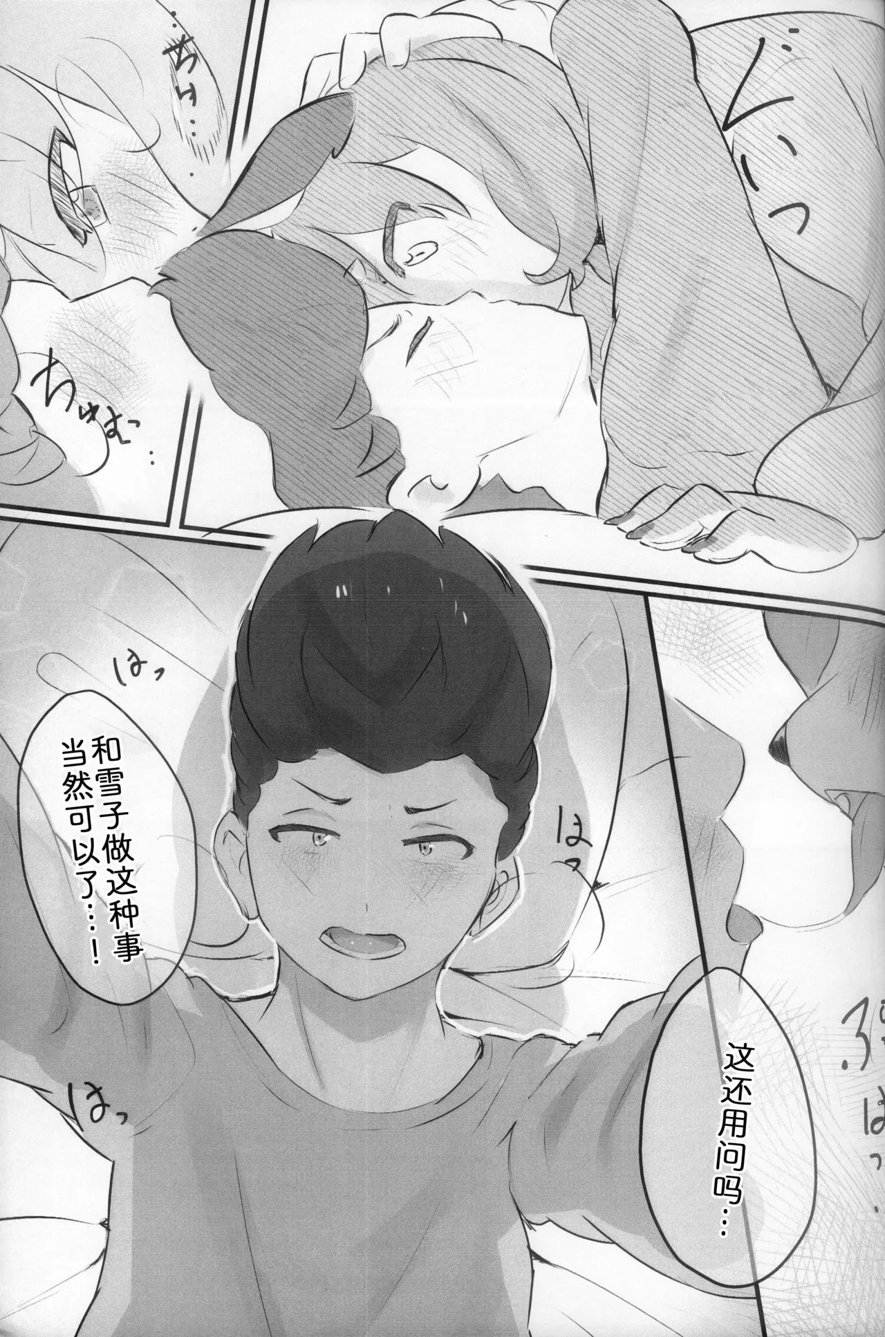 [Amedoriya (Tubasa)] 最喜欢和雪子在一起了 [Chinese] [zc2333] 图片编号 20