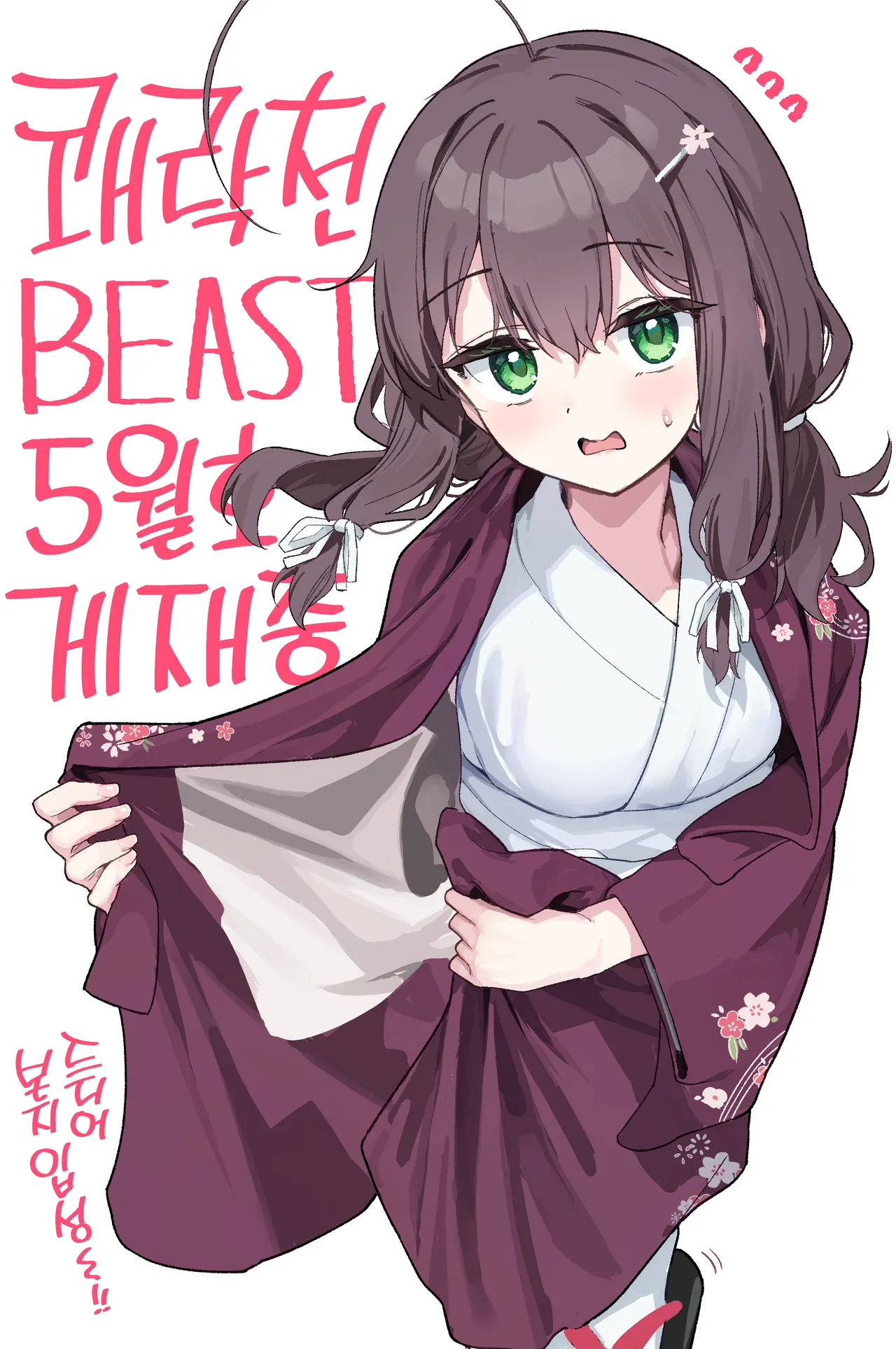 [Suzushimo] Shian no hoka | 사랑은 상식을 넘어 (COMIC Kairakuten BEAST 2025-05) [Korean] [Team Edge] [Decensored] [Digital] numero di immagine  2