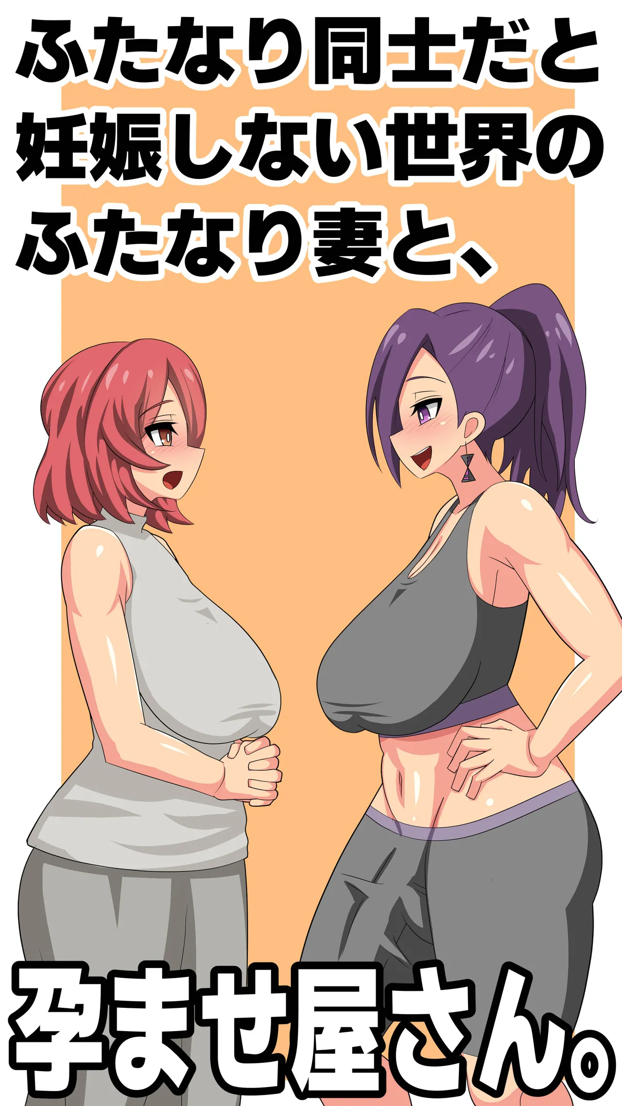 ふたなり同士だと妊娠しない世界のふたなり妻と、孕ませ屋さん。 이미지 번호 1