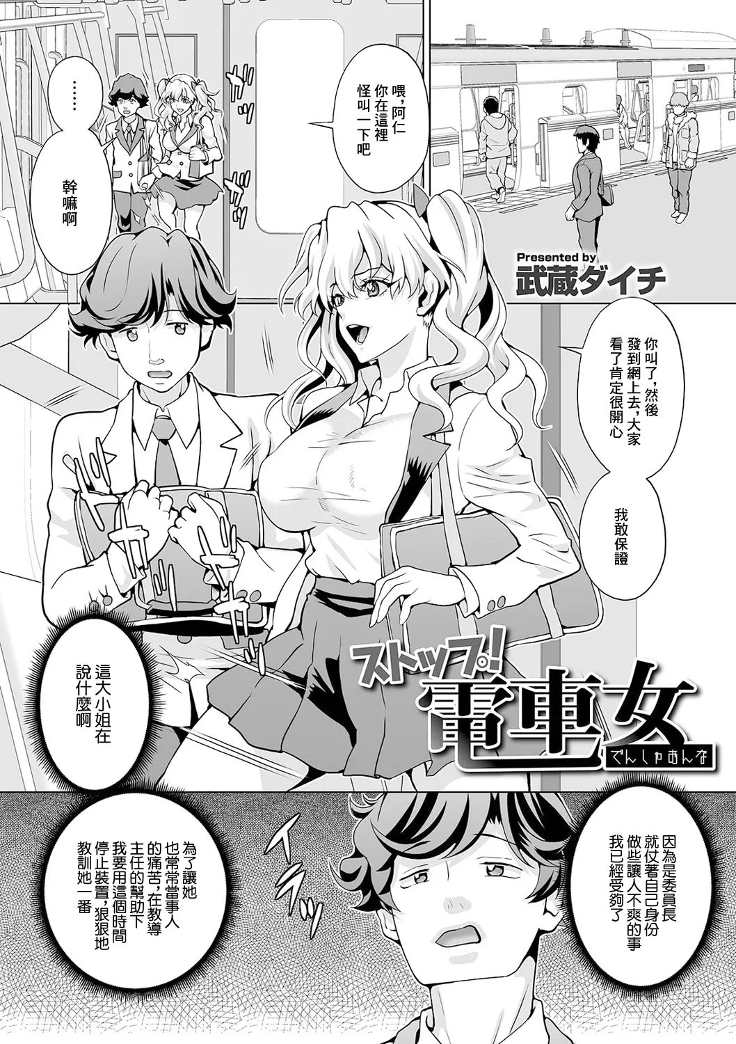 [武蔵ダイチ] ストップ!電車女 image number 1