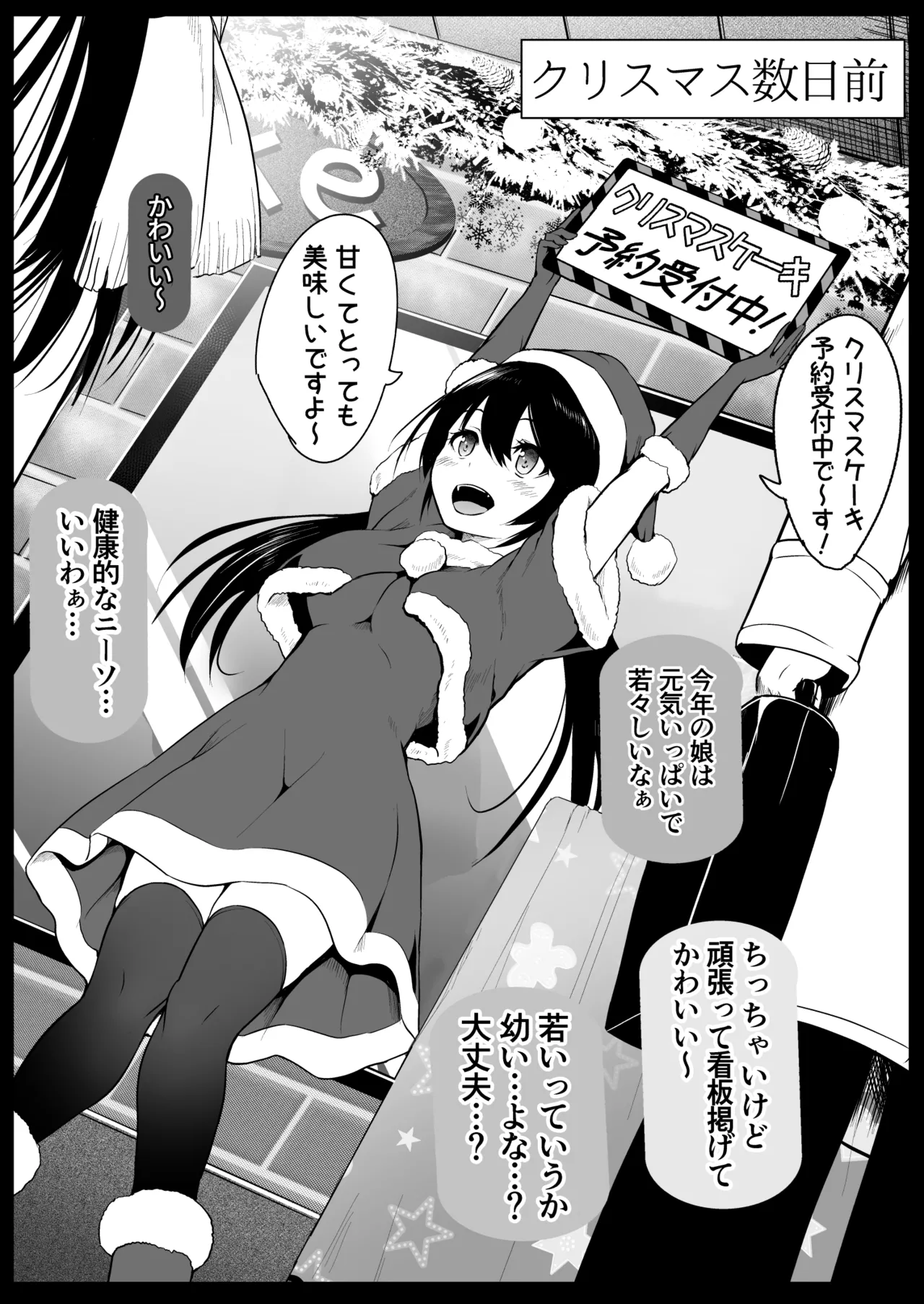 [和田マウンテン (「タカシ」)]  サンタのコスプレをしているバイトJ◯を… image number 1