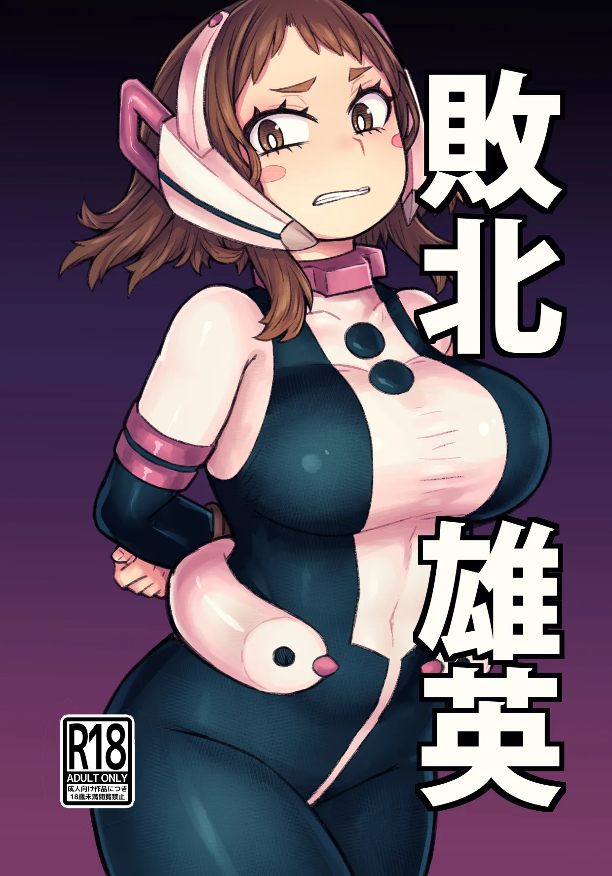[Barashio no Kai (saltydanshark)] Haiboku Yuuei (Boku no Hero Academia) [Digital][Chinese][b剑魔个人汉化] 画像番号 2