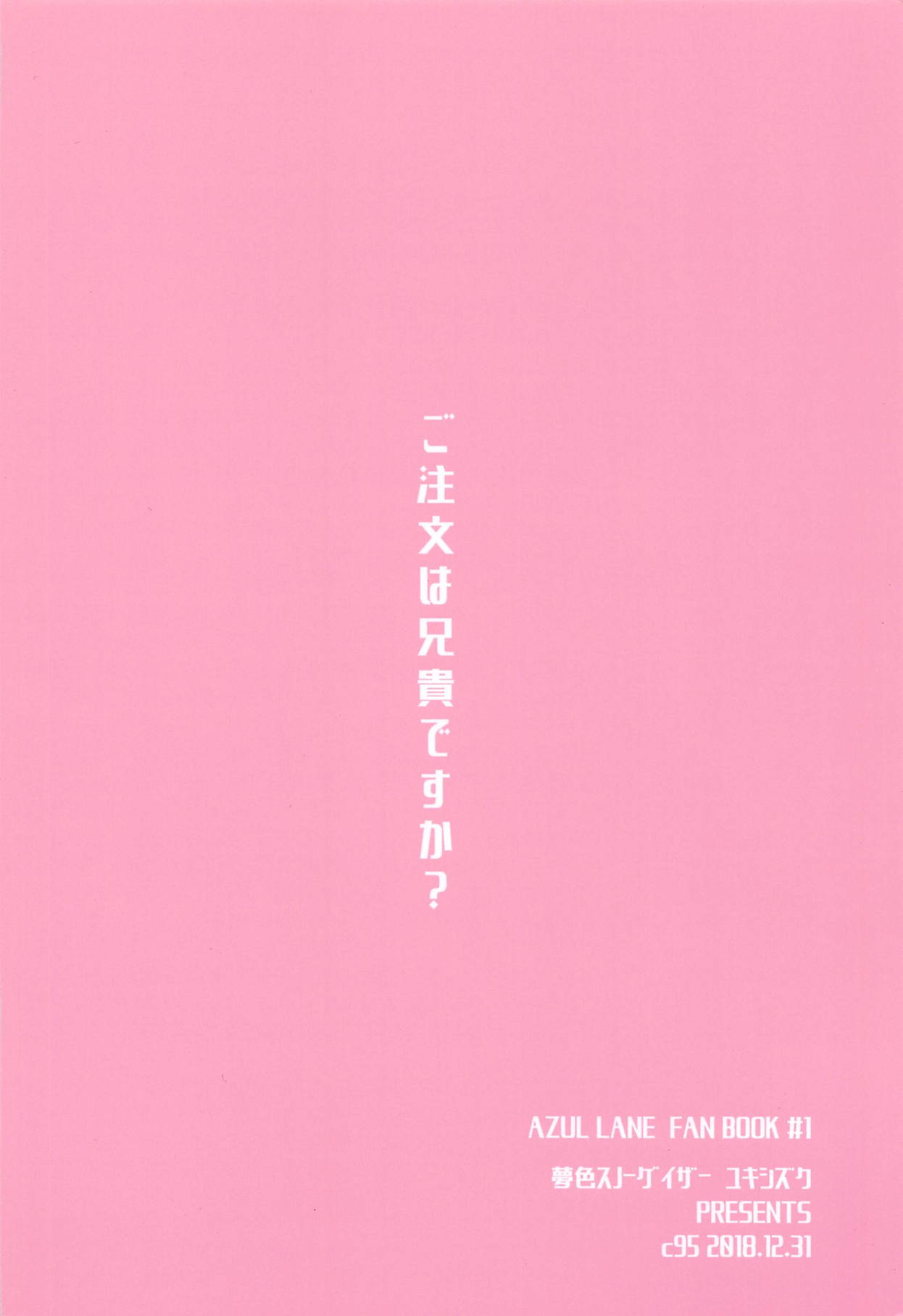 (C95) [Yumeiro Snowgazer (Yukishizuku)] Gochuumon wa Aniki desu ka? (Azur Lane) [English] [lumienze] image number 25