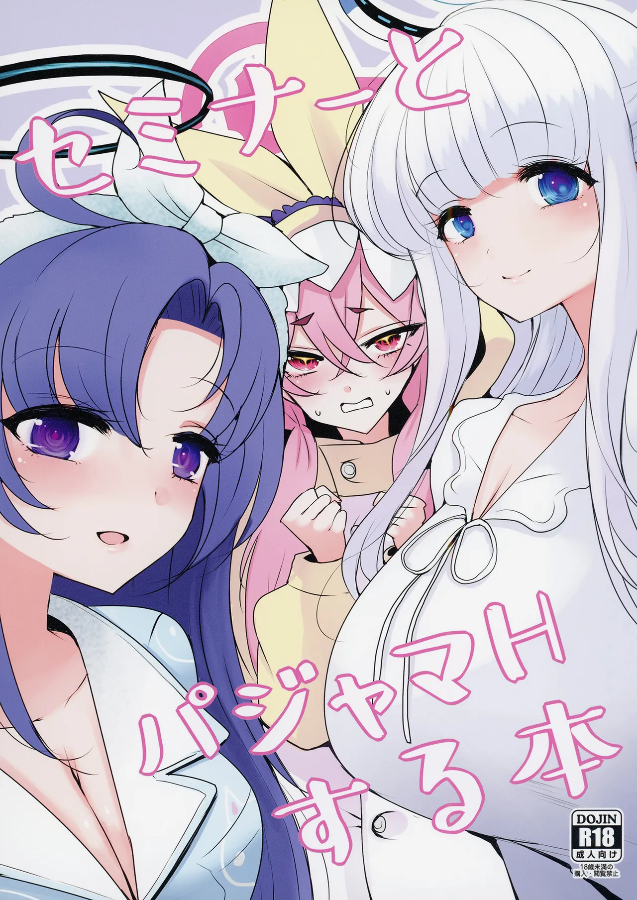 [ジャックポット64 (HAN)] セミナーとパジャマHする本 (ブルーアーカイブ) [DL版] 이미지 번호 1