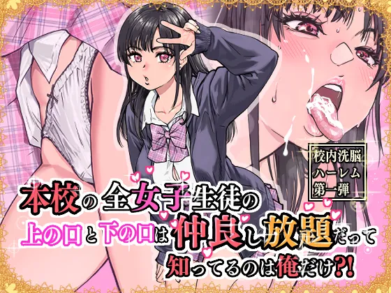 [翁計画] 本校の全女子生徒の上の口と下の口は仲良し放題だって知ってるのは俺だけ？！ 图片编号 1