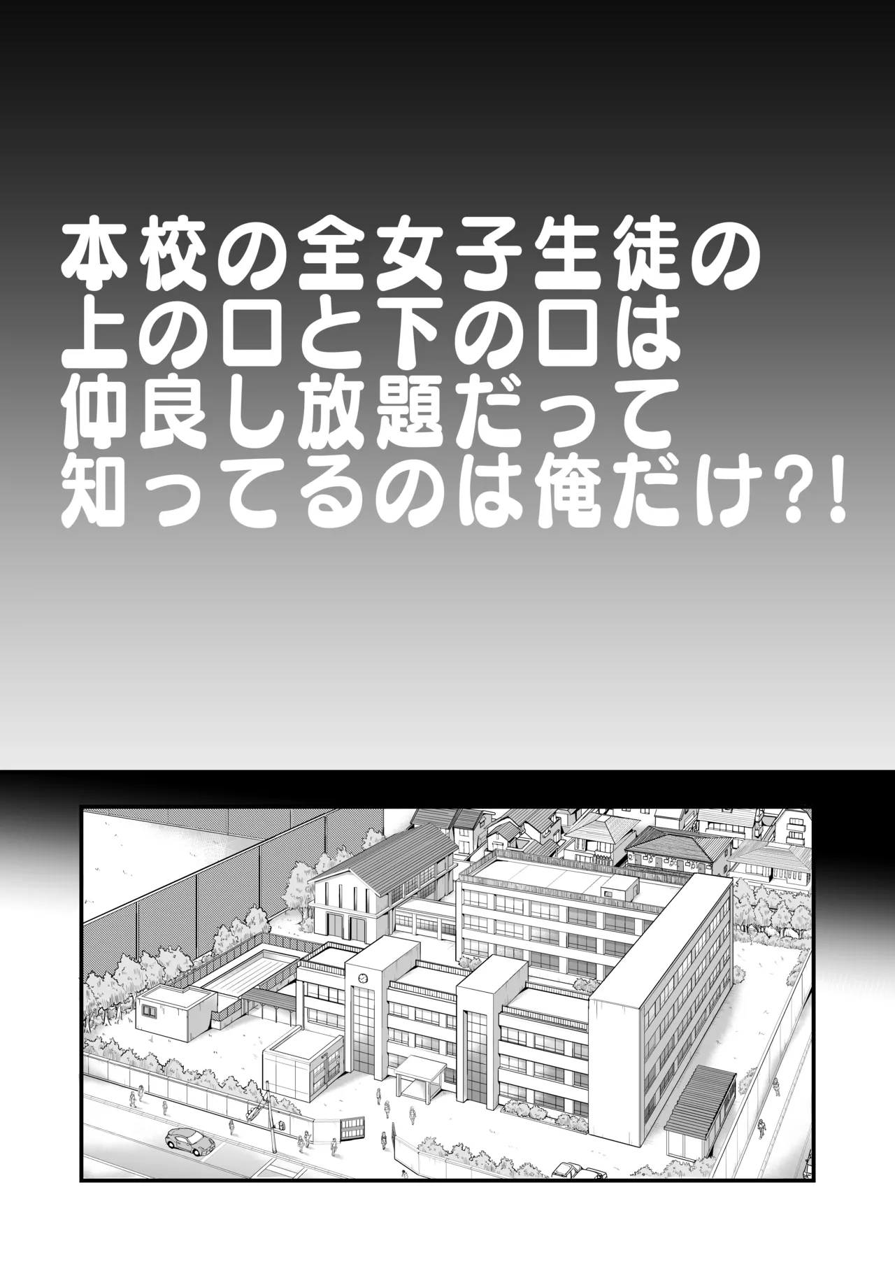 [翁計画] 本校の全女子生徒の上の口と下の口は仲良し放題だって知ってるのは俺だけ？！ 图片编号 3