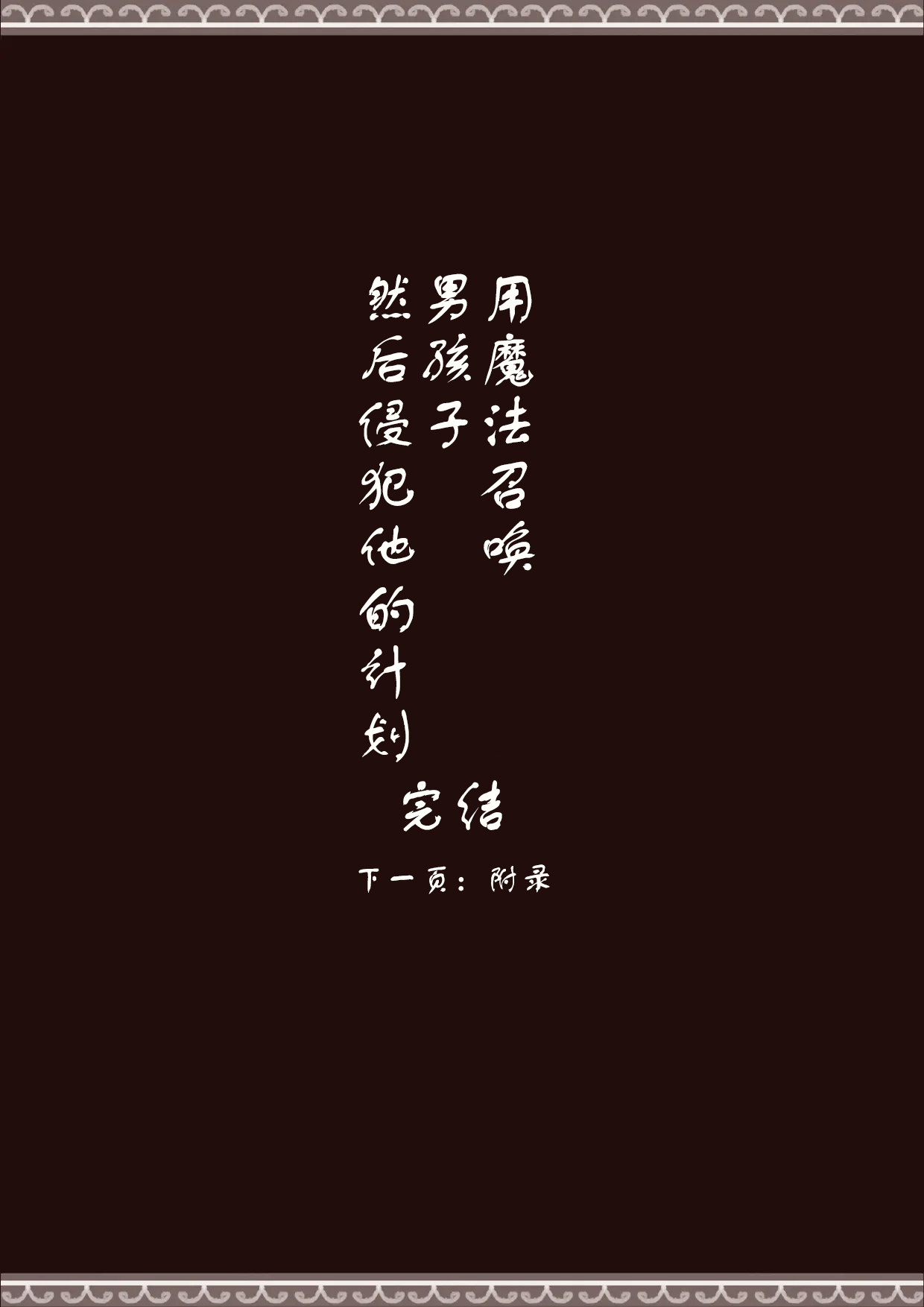 魔法で男の子を召喚して犯しちゃおう計画 用魔法召唤男孩子然后侵犯他的计划【中国翻訳】 Bildnummer 29