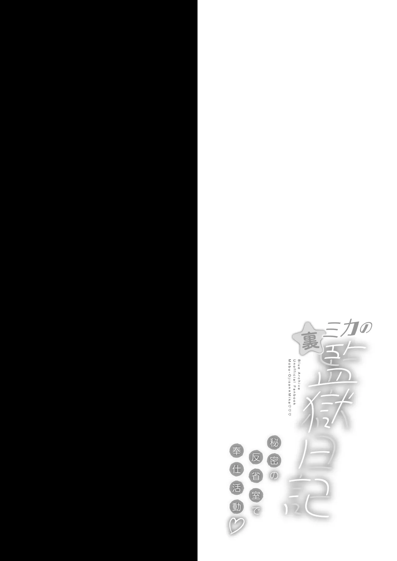 [Ohoshisamadou (GEKO)] Mika no Ura Kangoku Nikki -Himitsu no Hanseishitsu de Houshi Katsudou- (Blue Archive) [Digital] [Korean] 图片编号 3