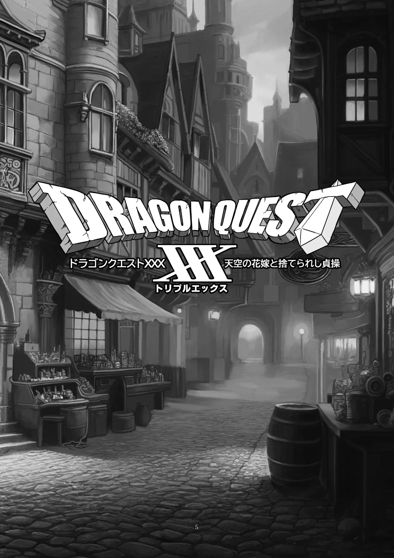 [Gadget Koubou (A-10)] Dragon Quest XXX (Dragon Quest) [Digital] [Korean] image number 5