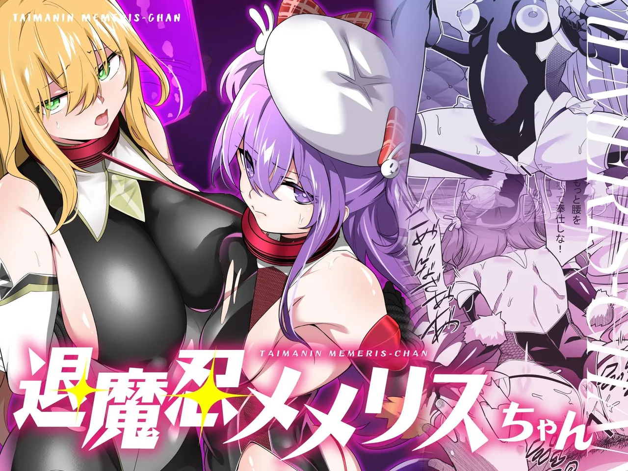 [Memeris Channel (Kenkou Shindan-chan)] Taimanin Memeris-chan | 退魔忍梅梅莉丝酱 [Chinese] [这样很好=汉化组合] image number 1