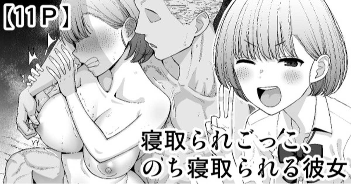 [Take Shinshi] Netorare Gokko, Nochi Netorareru Kanojo image number 1