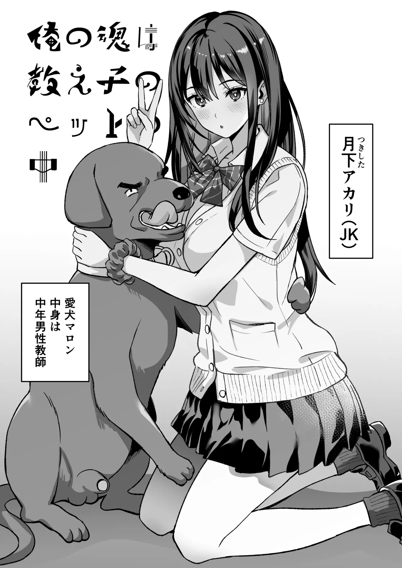 [pukara] 俺の魂は教え子のペットの中 Bildnummer 1