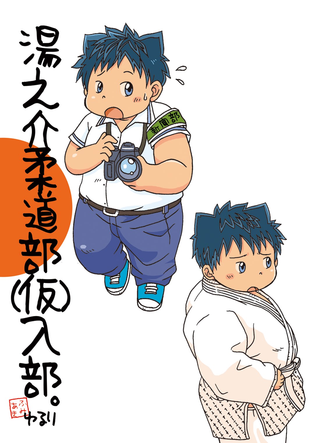 (Booket 13) [Yururi (Fumiaki)] Yu No Kai Jūdōbu Kari Nyūbuando Bansaku Tsukita [Digital] imagen número 1