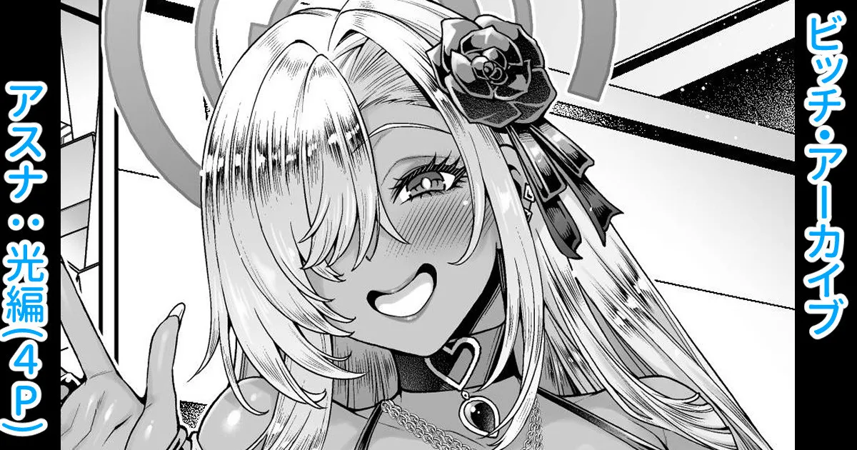 [Aoyama Akira] Bitch Archive ~Asuna: Hikari Hen~ (Blue Archive) [Korean] 이미지 번호 1