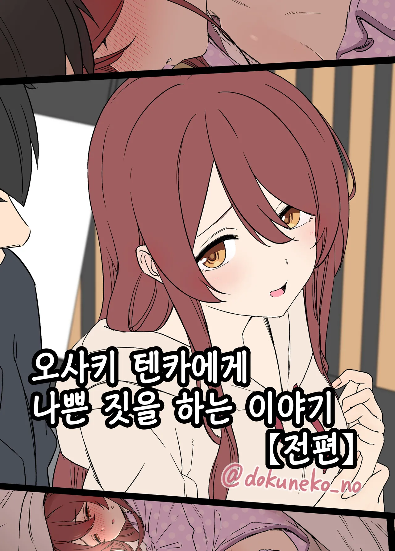 [Dokuneko Noil] Osaki Tenka ni Warui Koto o suru Hanashi (Zenpen) | 오사키 텐카에게 나쁜 짓을 하는 이야기 (전편) (THE iDOLM@STER: Shiny Colors) [Korean] 이미지 번호 1