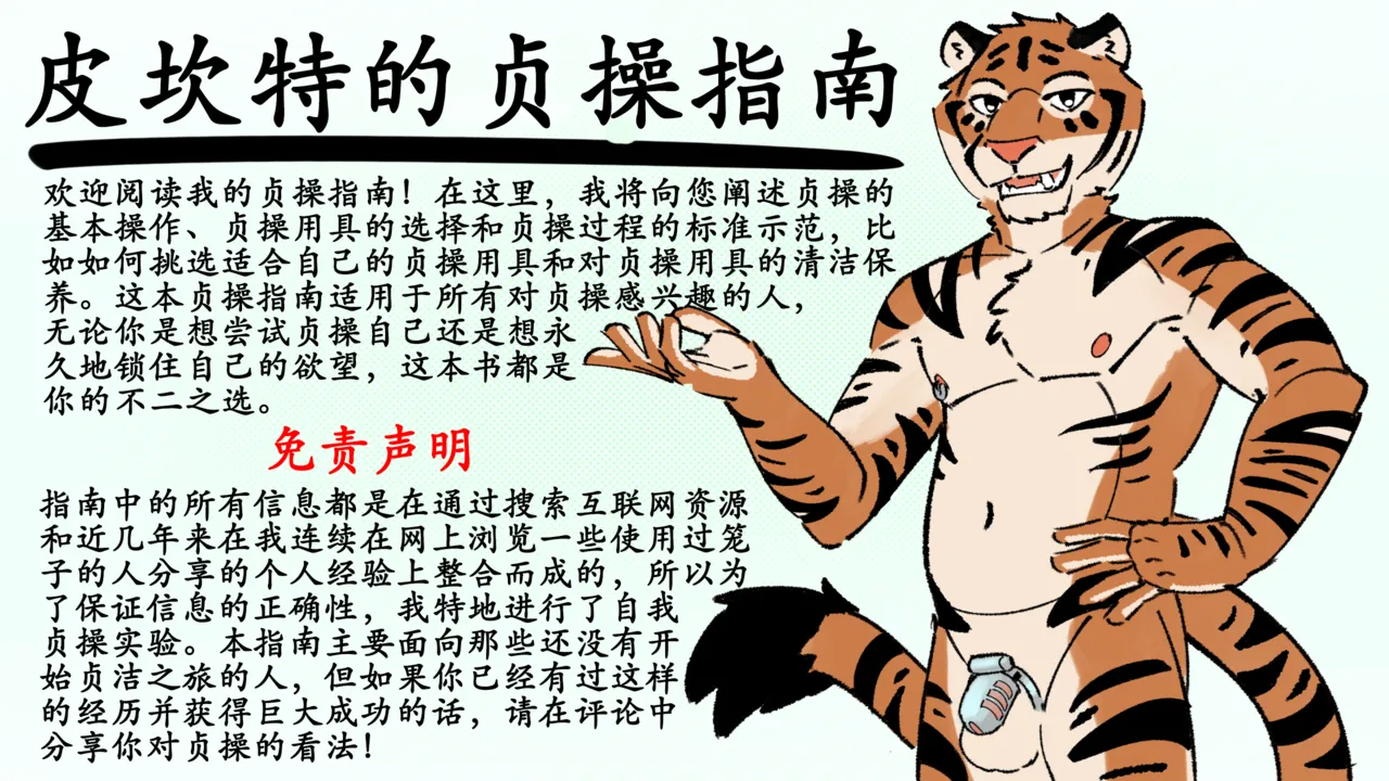 [Picante]Picante's chastity guide[ Chinese][ x8088mc] imagen número 1