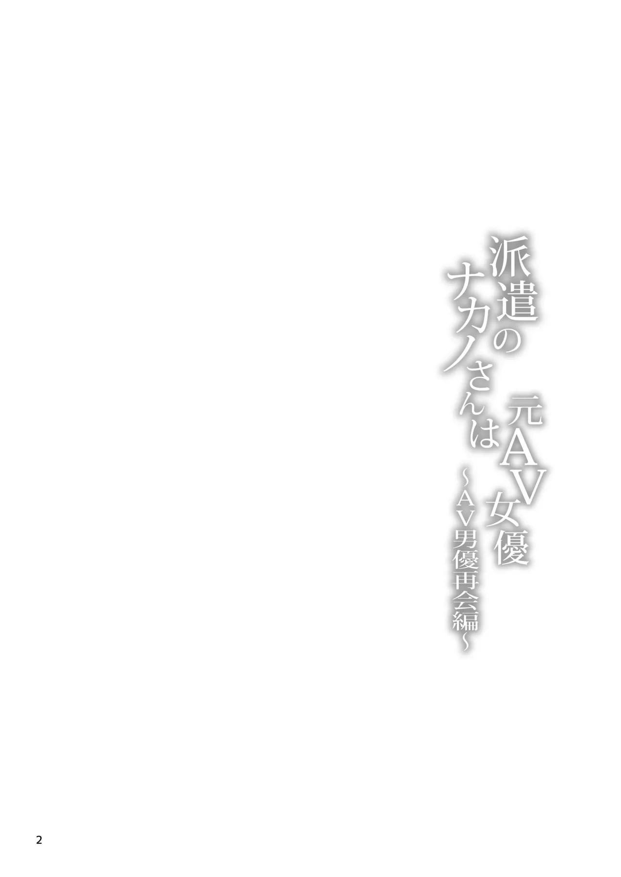 [furuike (Sumiya)] Haken no Nakano-san wa Moto AV Joyuu ~AV Danyuu Saikai Hen~ [Chinese] [Digital] numero di immagine  3