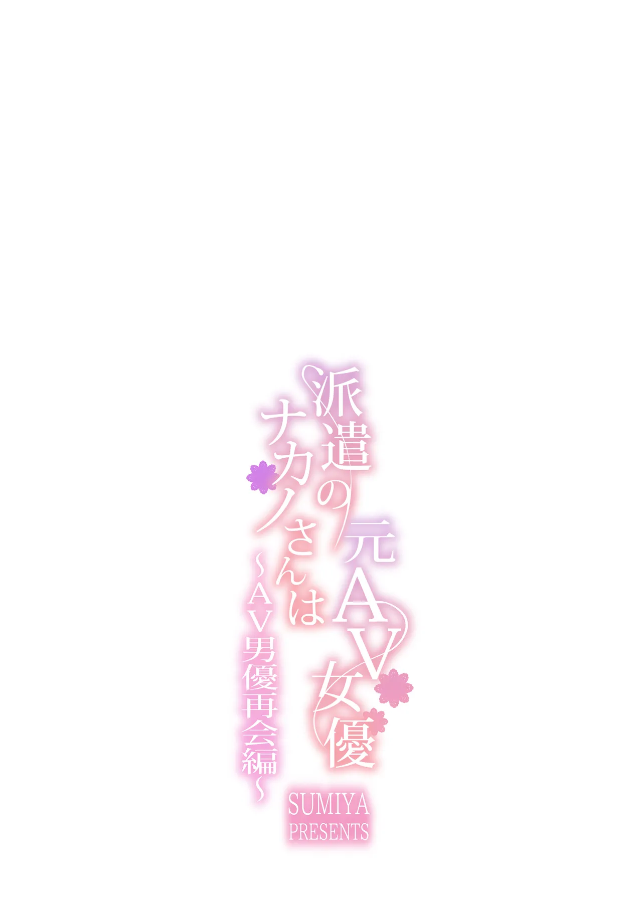 [furuike (Sumiya)] Haken no Nakano-san wa Moto AV Joyuu ~AV Danyuu Saikai Hen~ [Chinese] [Digital] numero di immagine  28