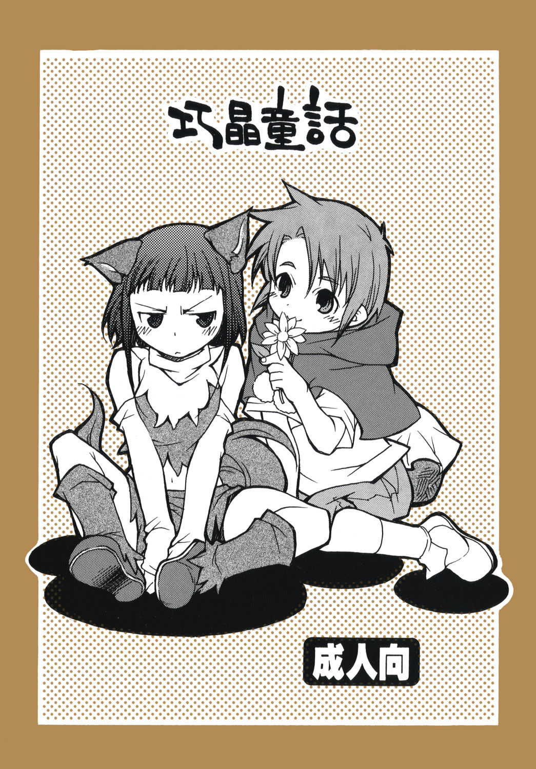 [Getemono Club (Echo Maru)] Takumi Akira Douwa (Mai-HiME) [Digital] image number 1