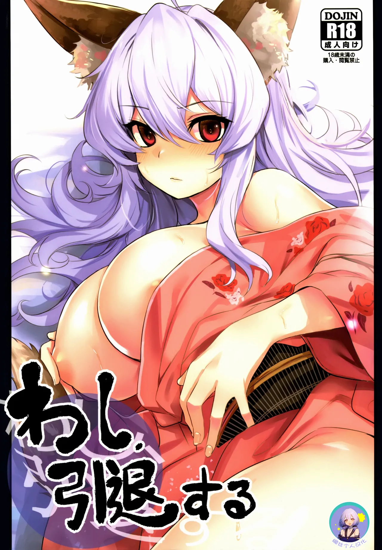 (COMITIA130) [Ikkizuka (Kizuka Kazuki)] Washi, Intai Suru | 本宫，要引退了 [Chinese] [缬丝个人汉化] 图片编号 1