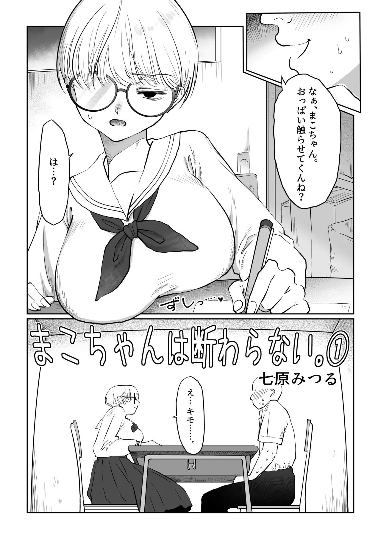 [Nanahara Mitsuru] まこちゃんは断らない。1 image number 3