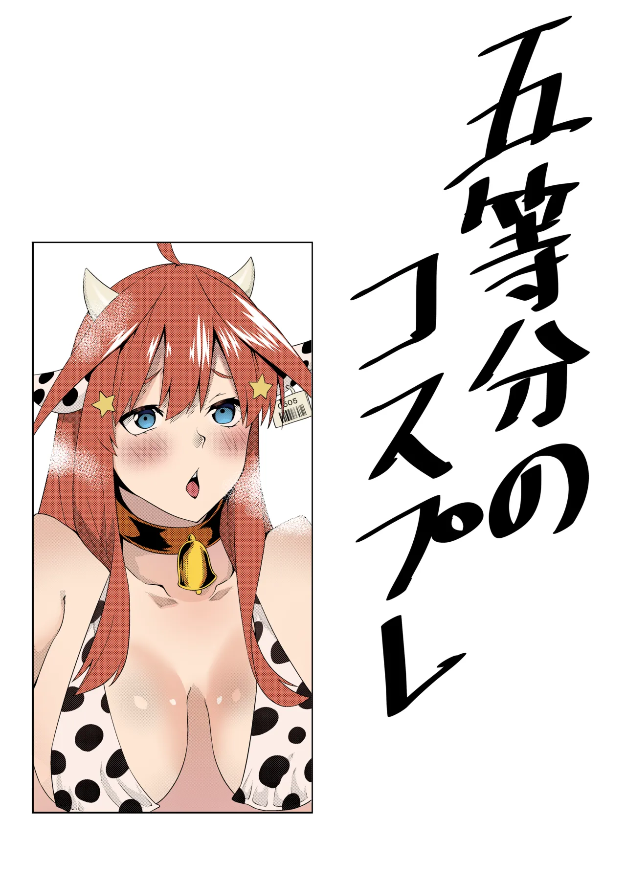 [Muroi] Gotoubun no Cosplay (Gotoubun no Hanayome) 画像番号 30