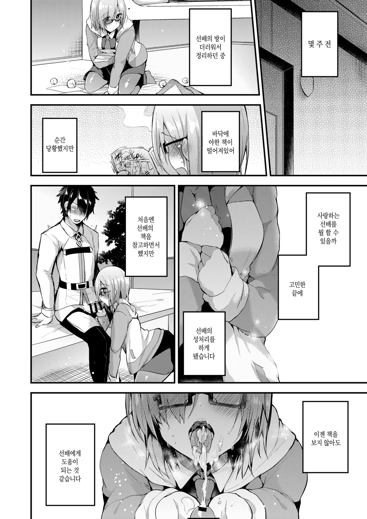 [Ririo Gatto (Kaenuco)] Senpai no Tame ni Ganbaru Mash wa Osuki desu ka? | 선배를 위해 힘내는 마슈는 어떠신가요? (Fate/Grand Order) [Korean] [Digital] image number 3