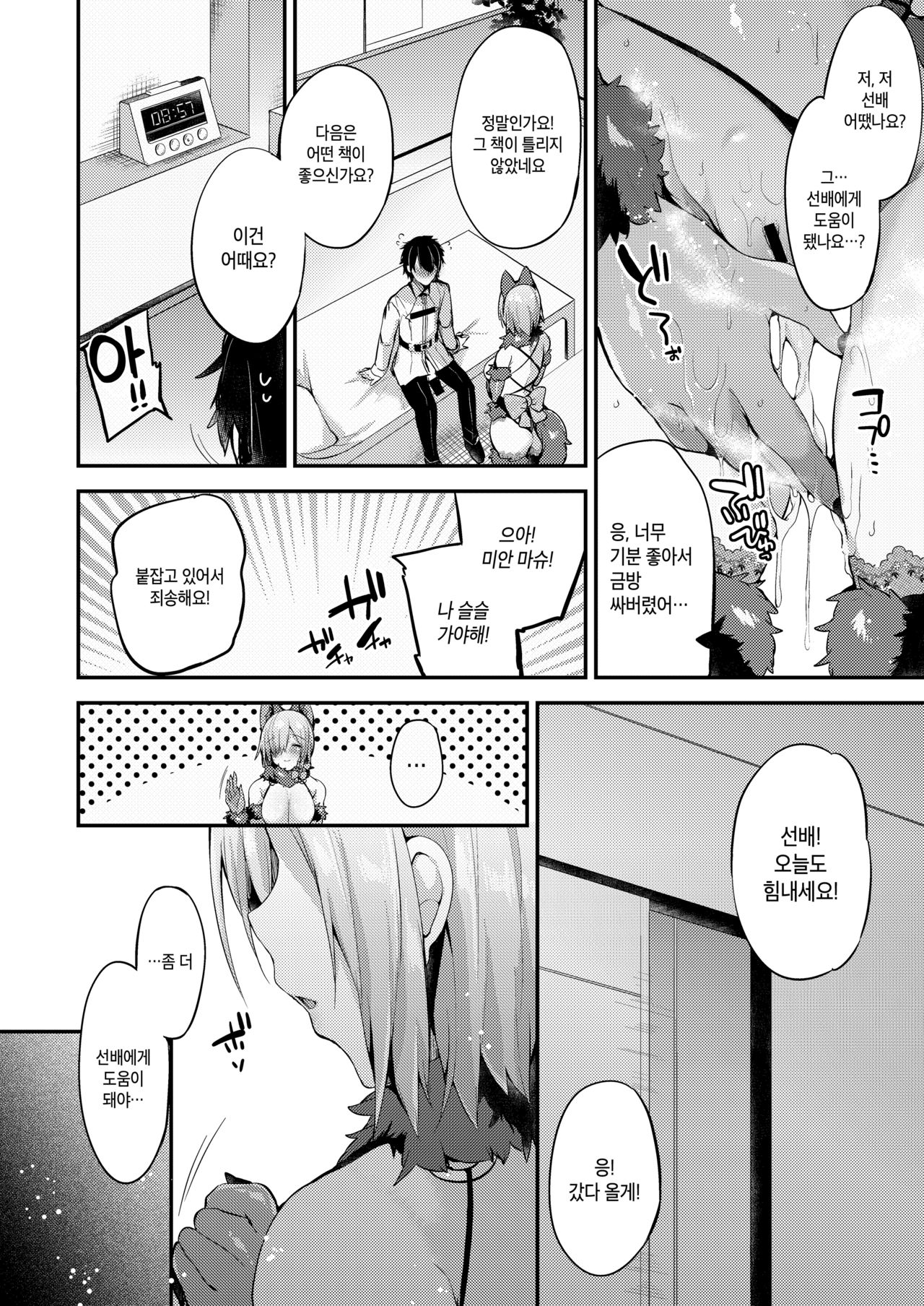 [Ririo Gatto (Kaenuco)] Senpai no Tame ni Ganbaru Mash wa Osuki desu ka? | 선배를 위해 힘내는 마슈는 어떠신가요? (Fate/Grand Order) [Korean] [Digital] image number 11