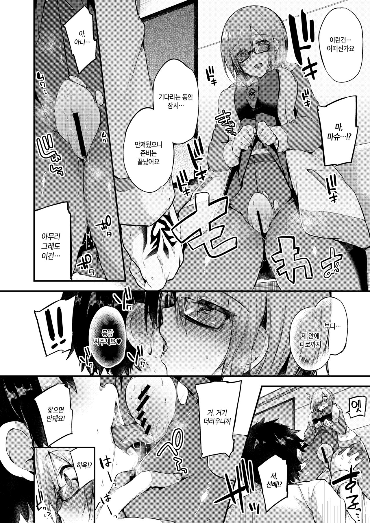 [Ririo Gatto (Kaenuco)] Senpai no Tame ni Ganbaru Mash wa Osuki desu ka? | 선배를 위해 힘내는 마슈는 어떠신가요? (Fate/Grand Order) [Korean] [Digital] image number 13