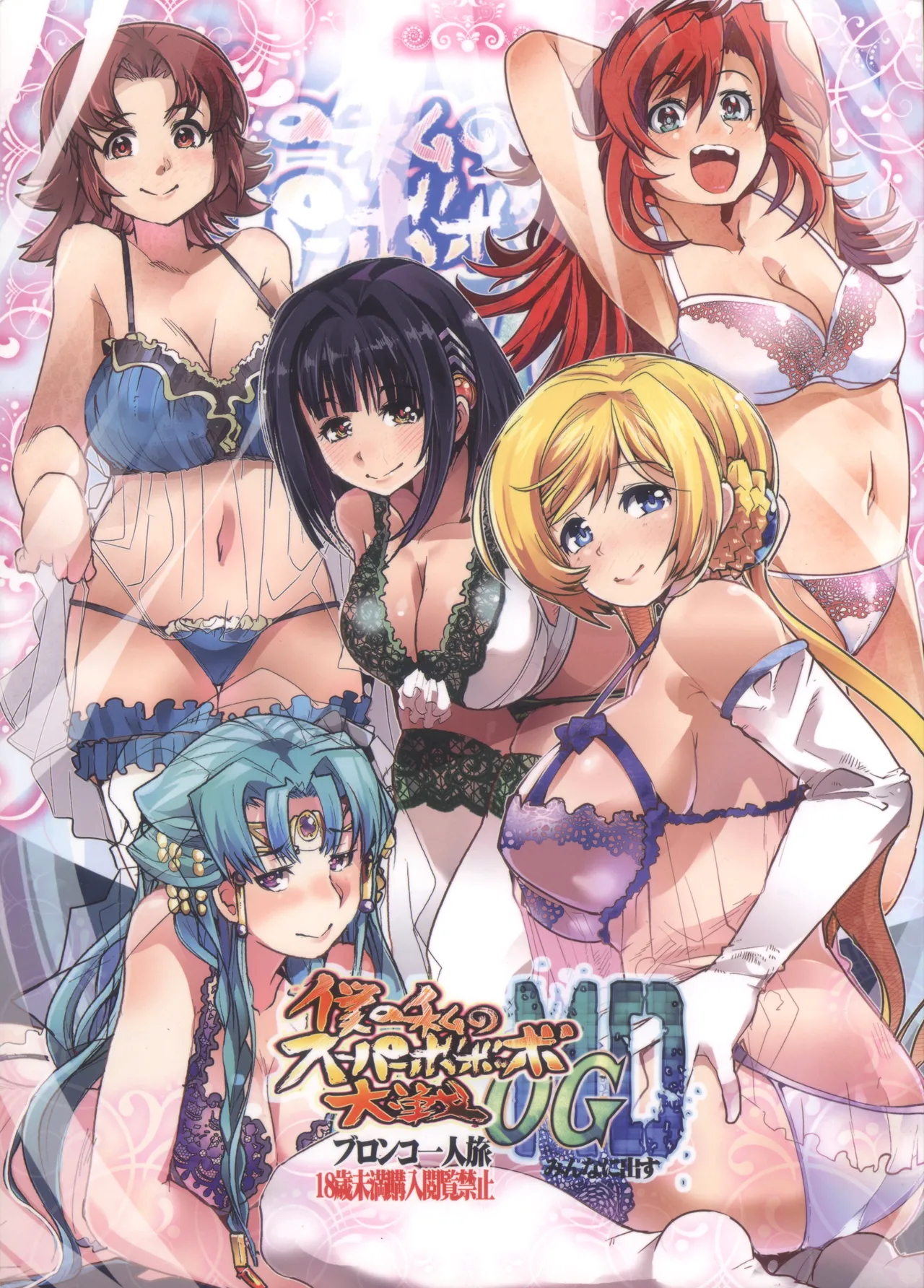 [Bronco Hitoritabi (Uchi-Uchi Keyaki, Sooma, Hima)] Boku no Watashi no Bobobbo Taisen OGMD (Super Robot Taisen) 이미지 번호 1