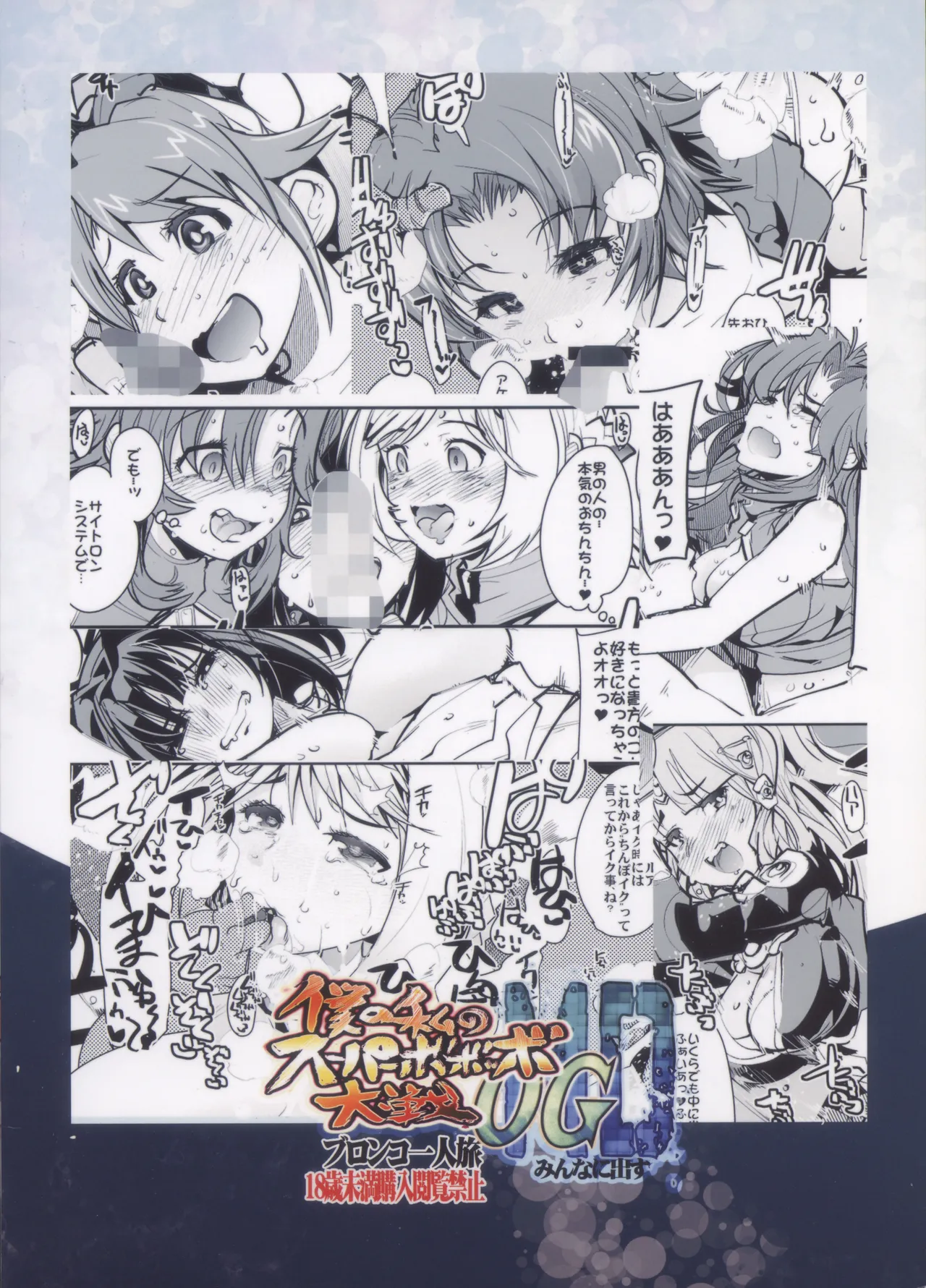 [Bronco Hitoritabi (Uchi-Uchi Keyaki, Sooma, Hima)] Boku no Watashi no Bobobbo Taisen OGMD (Super Robot Taisen) 이미지 번호 54