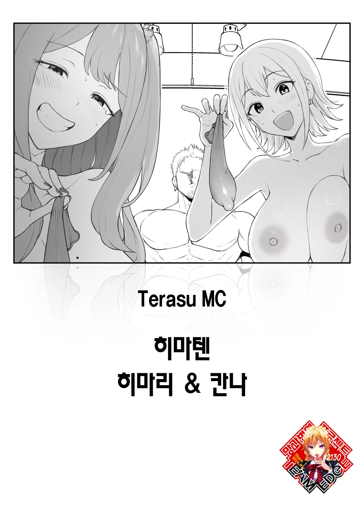 [Terasu MC] Himaten Himari & Kanna | 히마텐 히마리 & 칸나 [Korean] [Team Edge] [Digital] première image