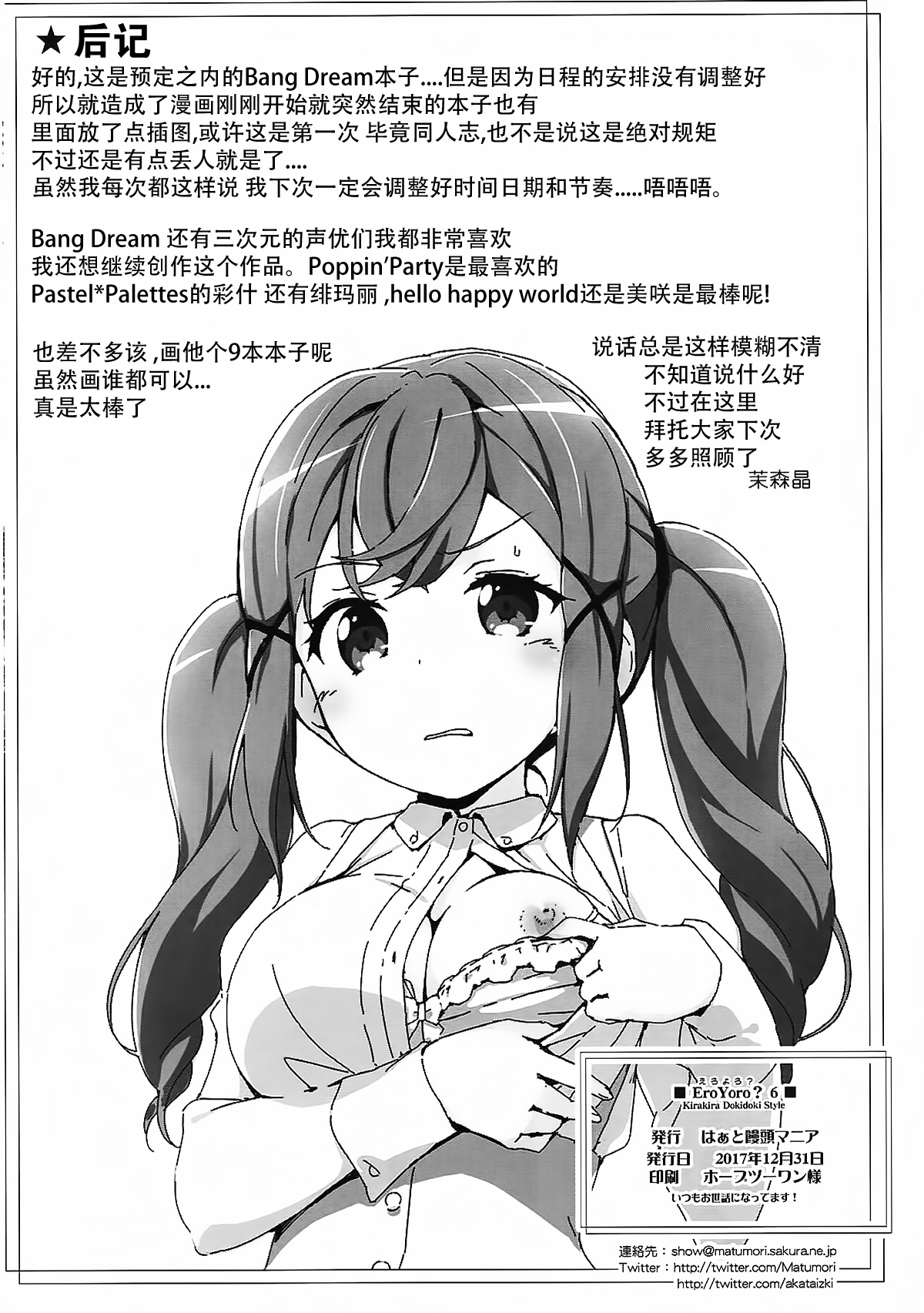 (C93) [Heart Manju Mania (Akata Izuki, Matsumori Shou)] Ero Yoro? 6 Kirakira Dokidoki Style (BanG Dream!) [Chinese] 图片编号 20