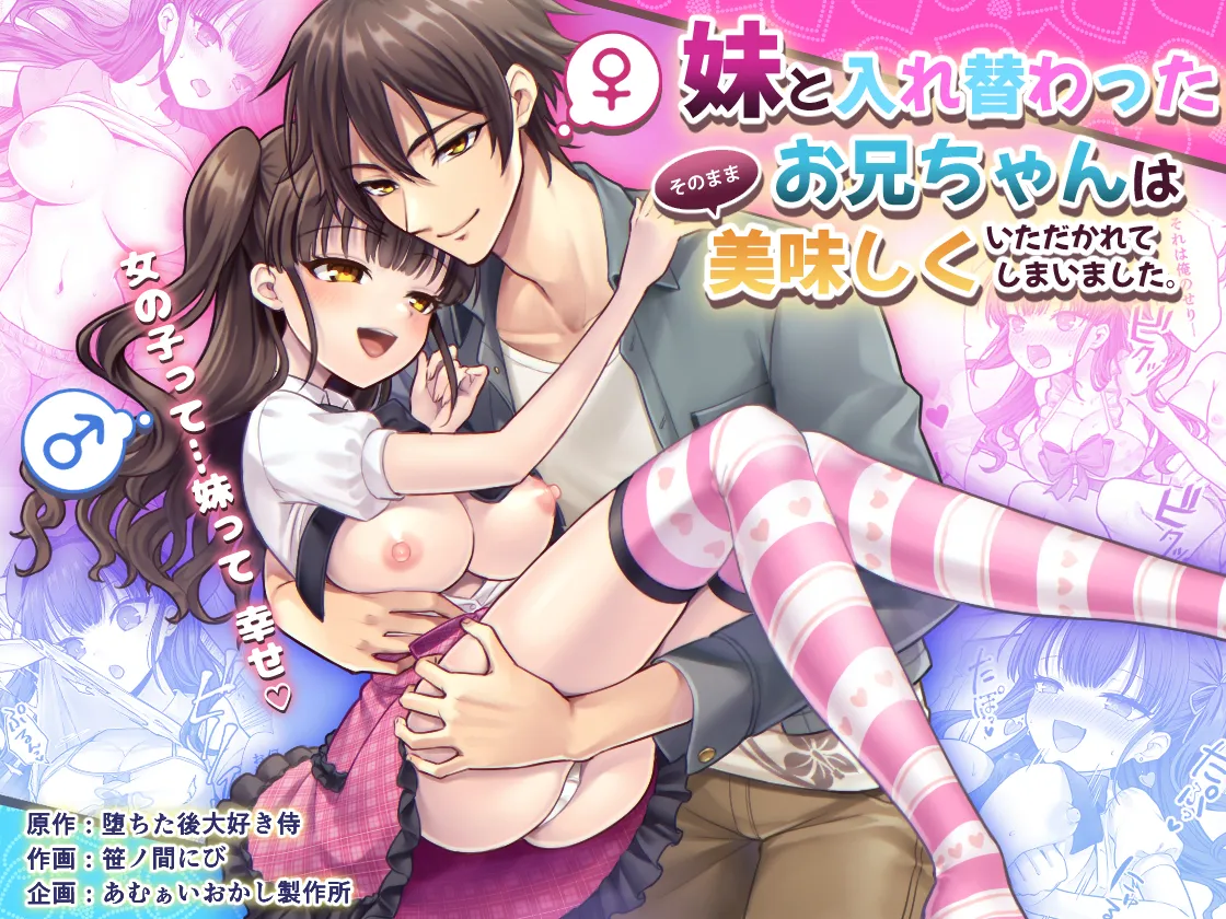 [Amulai Okashi Seisakusho (Sasanomanibi)] Imouto to Irekawatta Onii-chan wa, Sono Mama Oishiku Itadakarete shimaimashita. 图片编号 1