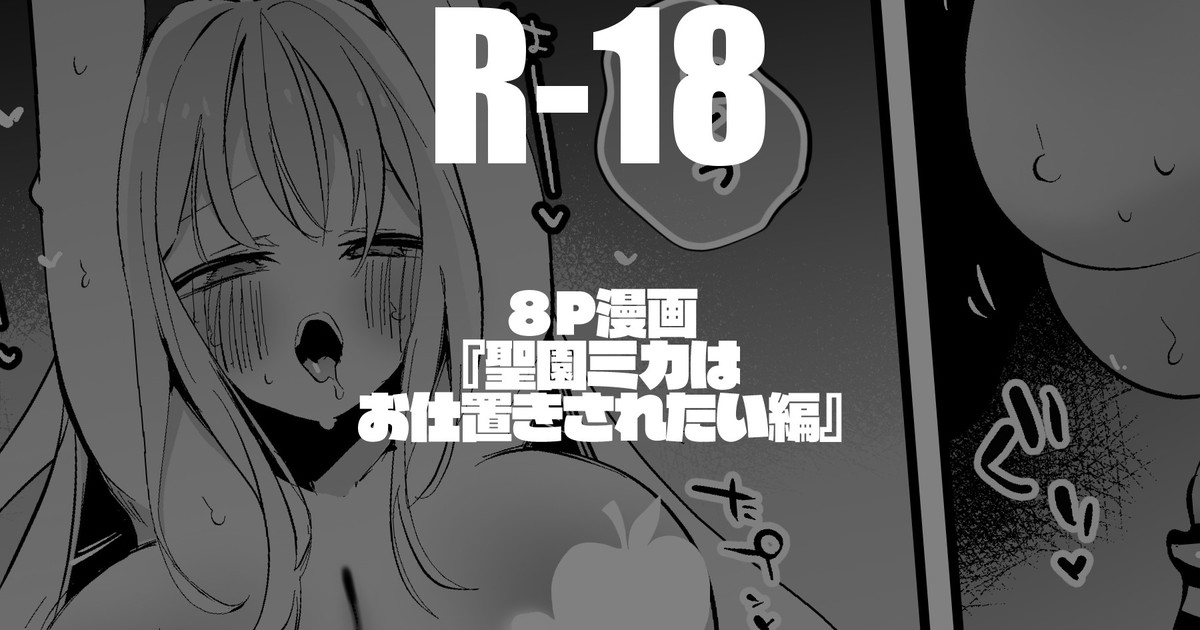 [りんごくらぶ] 聖園ミカは意地悪されたい編 画像番号 1